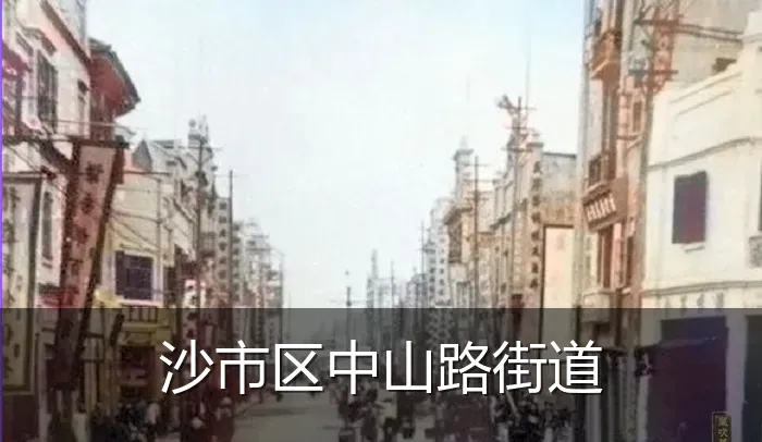 沙市区中山路街道