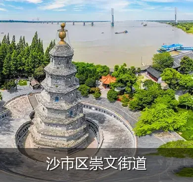 沙市区崇文街道