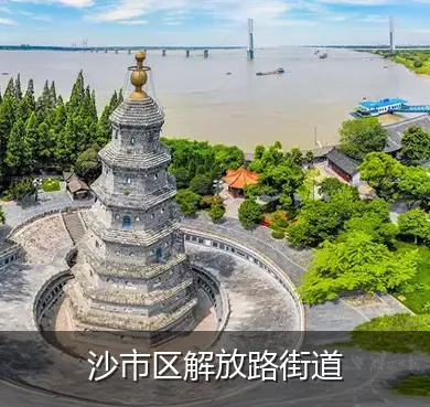 沙市区解放路街道